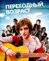 Переходный возраст (2008) смотреть онлайн